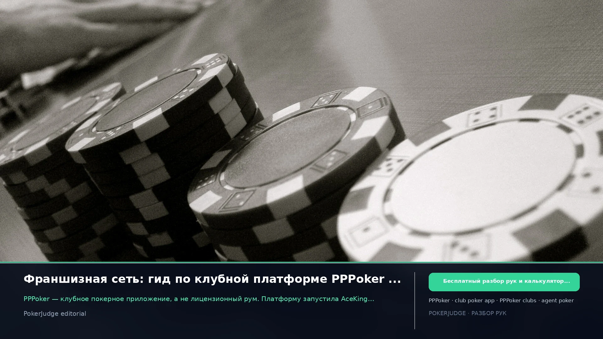 Франшизная сеть: гид по клубной платформе PPPoker 2026 | PokerJudge