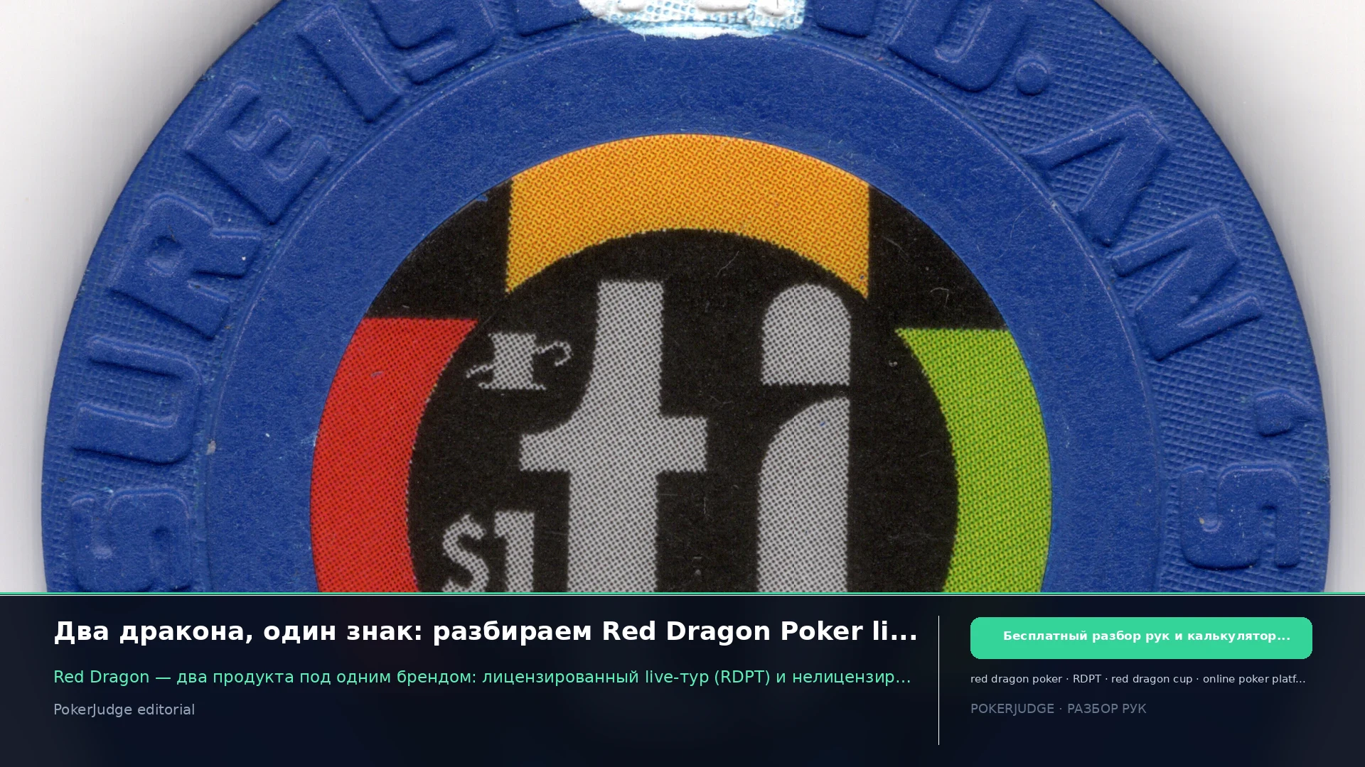 Два дракона, один знак: разбираем Red Dragon Poker live и онлайн | PokerJudge