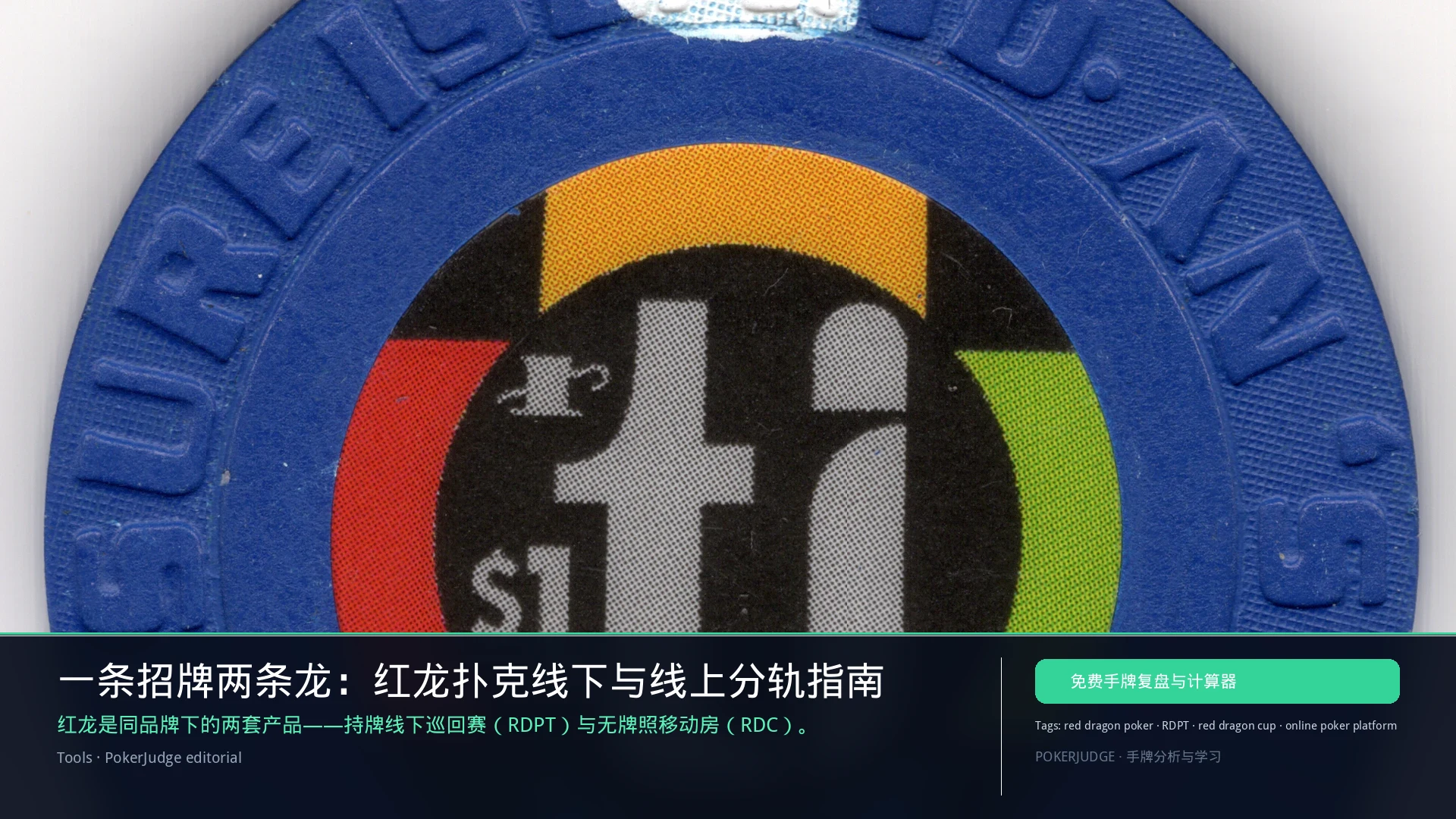 红龙扑克指南:线下 RDPT 与线上 App(RDC)分轨解读 | PokerJudge