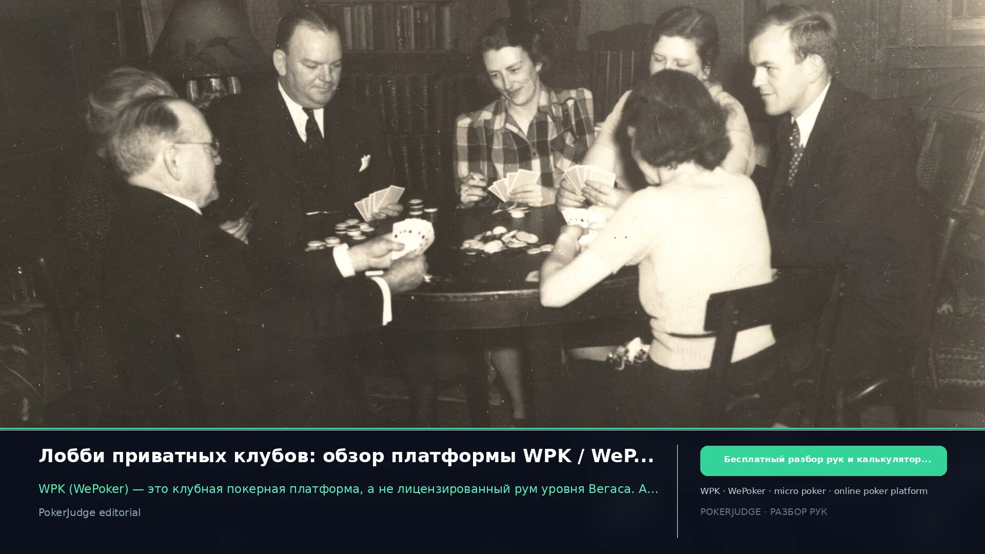Лобби приватных клубов: обзор платформы WPK / WePoker для новых игроков | PokerJudge