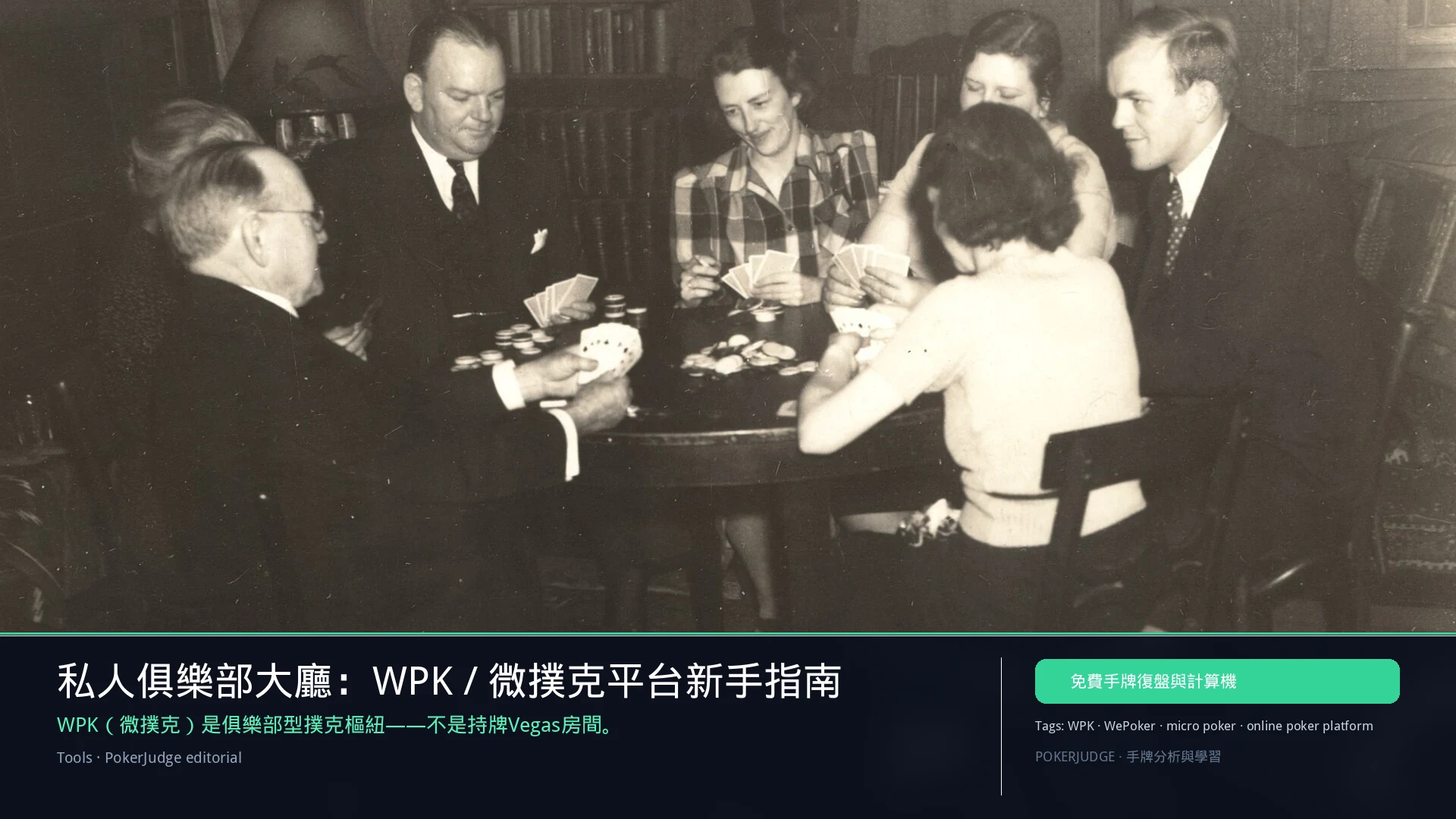 WPK / 微撲克平台指南:俱樂部模式、玩法與風險 | PokerJudge